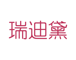 瑞迪黛 商标图样