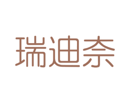 瑞迪奈 商标图样