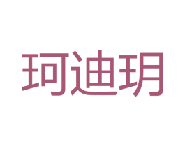 珂迪玥 商标图样