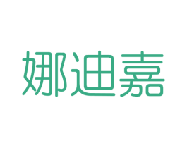 娜迪嘉 商标图样