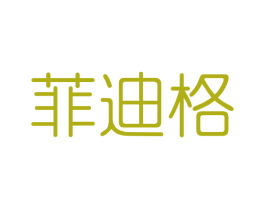 菲迪格 商标图样