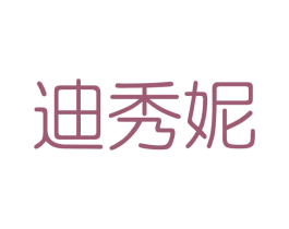 迪秀妮 商标图样