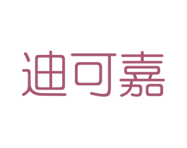 迪可嘉 商标图样