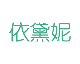 依黛妮 商标图样