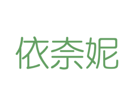 依奈妮 商标图样