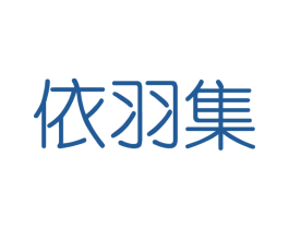依羽集 商标图样