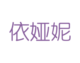 依娅妮 商标图样