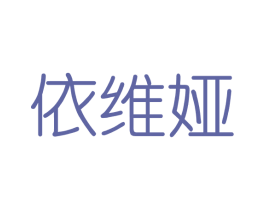 依维娅 商标图样