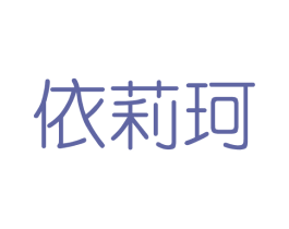 依莉珂 商标图样