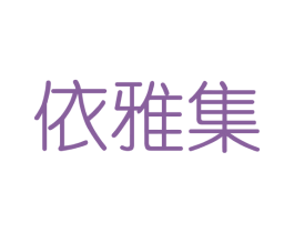 依雅集 商标图样