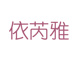 依芮雅 商标图样