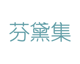 芬黛集 商标图样