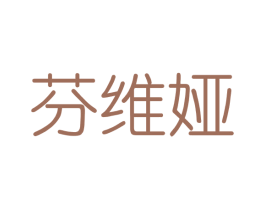 芬维娅 商标图样