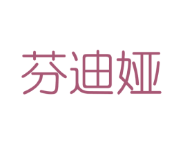 芬迪娅 商标图样