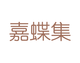 嘉蝶集 商标图样