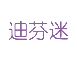 迪芬迷 商标图样