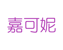 嘉可妮 商标图样