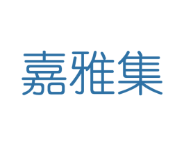 嘉雅集 商标图样