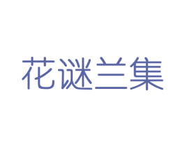 花谜兰集 商标图样