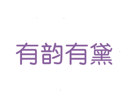 有韵有黛 商标图样
