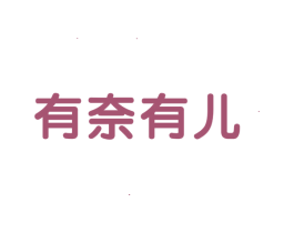 有奈有儿 商标图样