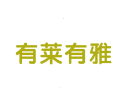 有莱有雅 商标图样