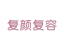 复颜复容 商标图样