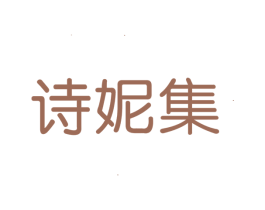 诗妮集 商标图样