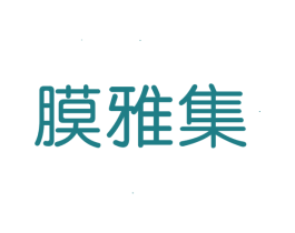 膜雅集 商标图样