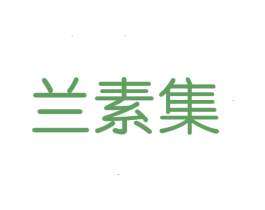 兰素集 商标图样