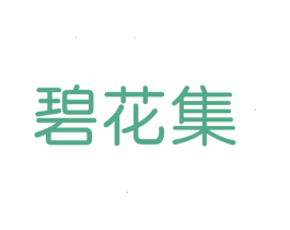 碧花集 商标图样
