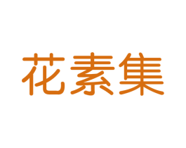 花素集 商标图样