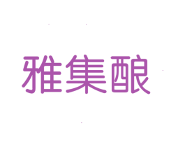雅集酿 商标图样