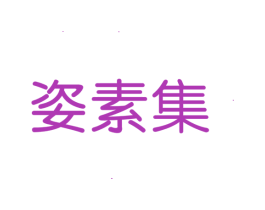 姿素集 商标图样
