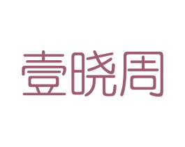 壹晓周 商标图样