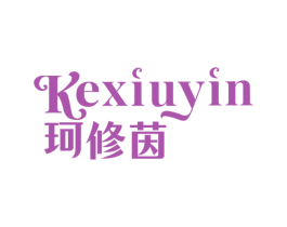珂修茵 商标图样
