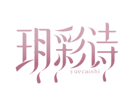 玥彩诗 商标图样