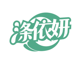 涤依妍 商标图样