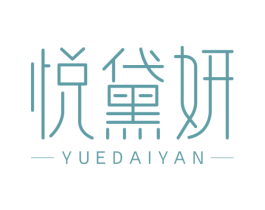 悦黛妍 商标图样