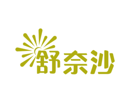 舒奈沙 商标图样
