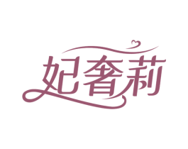 妃奢莉 商标图样
