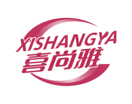 喜尚雅 商标图样