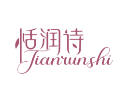恬润诗 商标图样