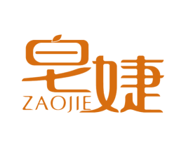 皂婕 商标图样