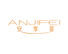 安季菲 商标图样