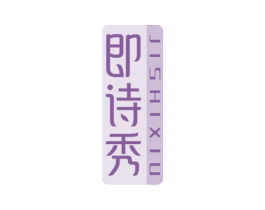 即诗秀 商标图样