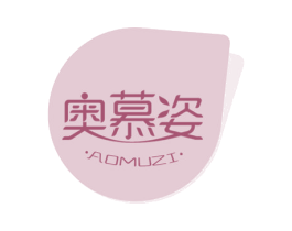 奥慕姿 商标图样