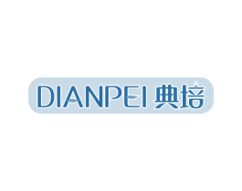 典培 商标图样