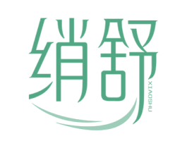 绡舒 商标图样
