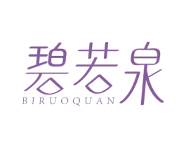 碧若泉 商标图样